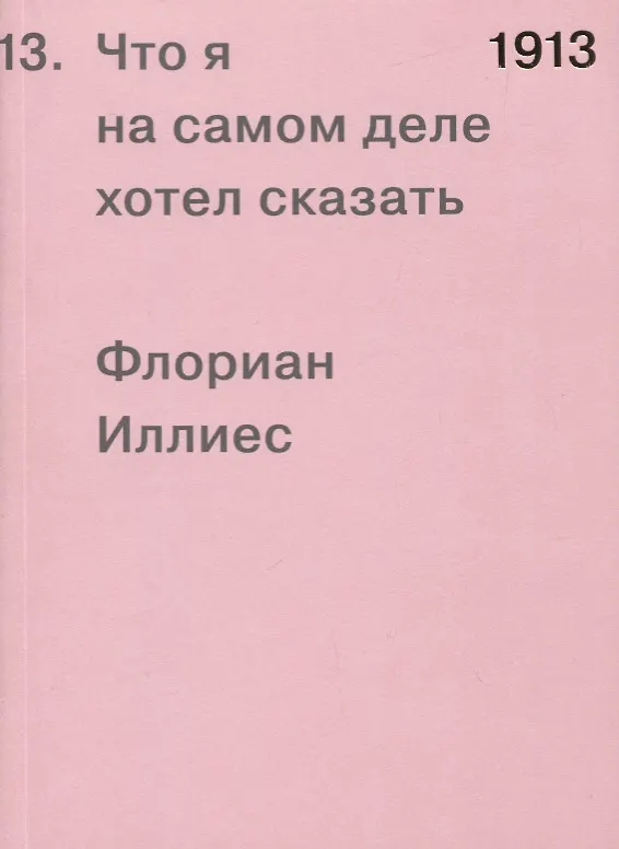 Книга 1913. Что я на самом деле хотел сказать (Флориан Иллиес) — 1
