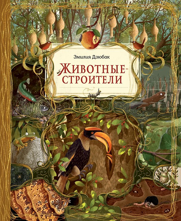 Книга Животные-строители (Эмилия Дзюбак) — 1