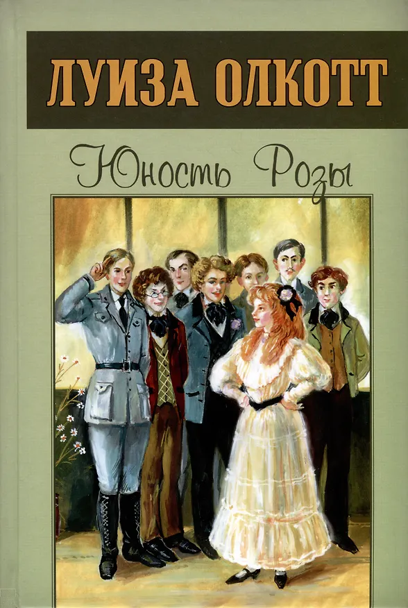 Книга Юность Розы (Луиза Мэй Олкотт) — 1