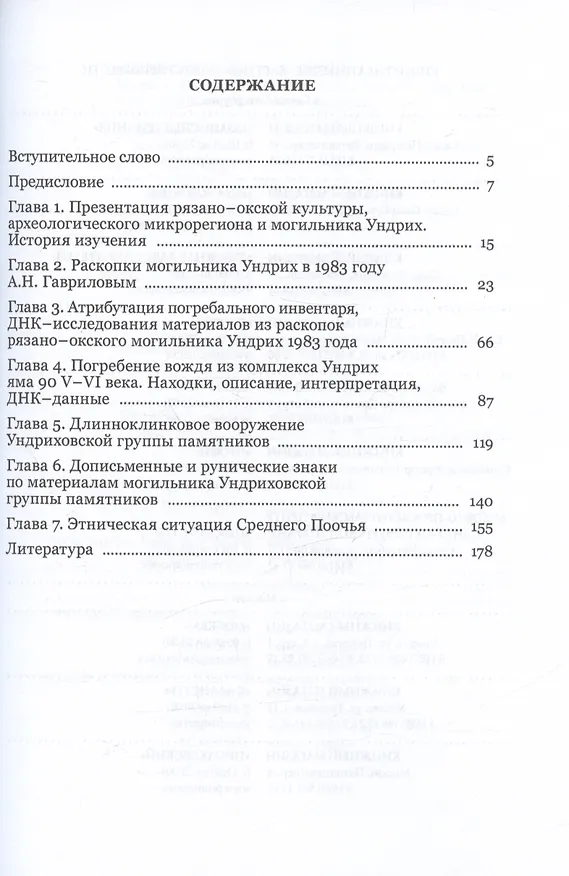 Книга Ундрих: Рязано-окский импульс формирования Руси. История, археология, ДНК-данные (Александр Гаврилов, Александр Семенов) — 2