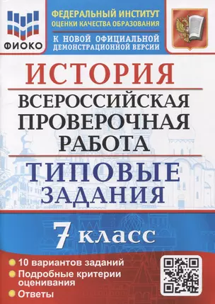 История: Всероссийская проверочная работа: 7 класс: 10 вариантов. Типовые задания. ФГОС — 7899580 — 1