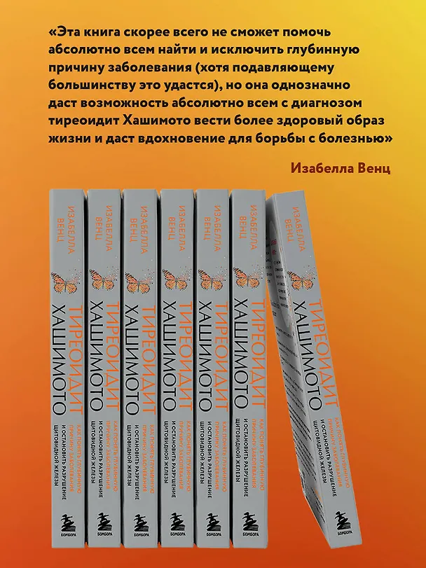Книга Тиреоидит Хашимото. Как понять глубинную причину заболевания и остановить разрушение щитовидной железы (Изабелла Венц) — 8