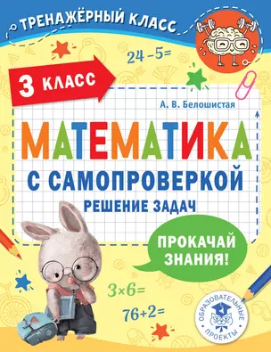 Математика с самопроверкой. Решение задач. 3 класс. — 3046251 — 1