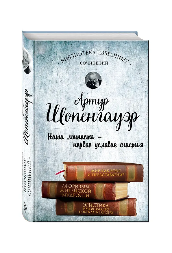 Книга Артур Шопенгауэр. Мир как воля и представление. Афоризмы житейской мудрости. Эристика, или Искусство побеждать в спорах (Артур Шопенгауэр) — 4