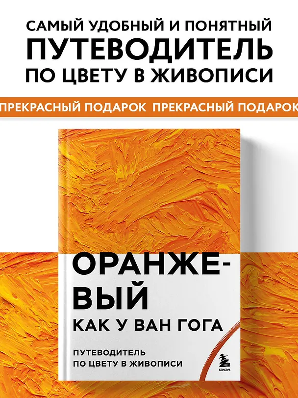Книга Оранжевый как у Ван Гога. Путеводитель по цвету в живописи () — 5