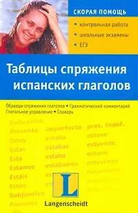 Таблица спряжения испанских глаголов: учеб. пособие