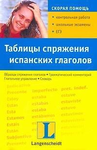 Книга Таблица спряжения испанских глаголов: учеб. пособие (Камила Загуровска) — 1