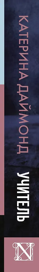 Книга Учитель (Катерина Даймонд) — 3