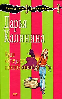 Книга Куда исчезают поклонники? (Дарья Калинина)