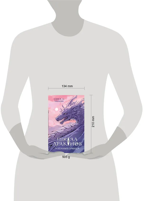 Книга Школа драконов. Темный принц (#1) (Сара К. Л. Уилсон) — 10