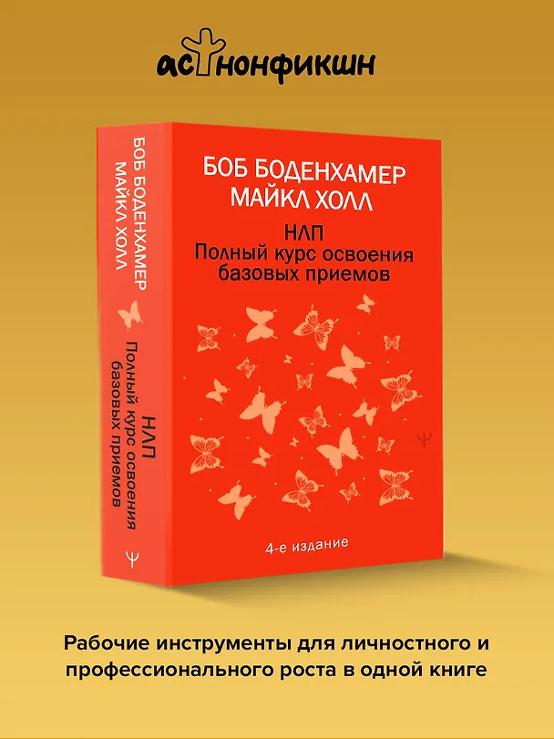 Книга НЛП. Полный курс освоения базовых приемов. 4-е издание (Мэнли Холл) — 5