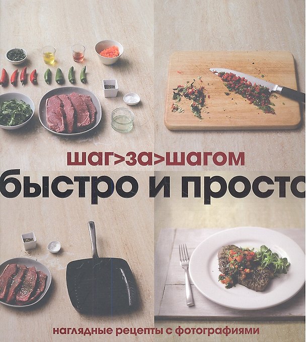 Книга Быстро и просто. Наглядные рецепты с фотографиями () — 1