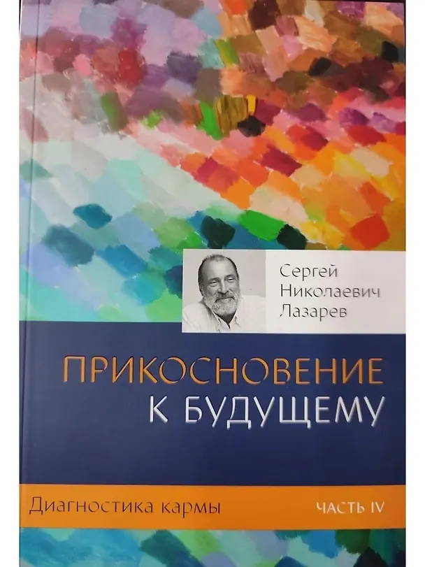 Книга Диагностика кармы-4. Прикосновение к будущему (New) (Сергей Лазарев) — 3