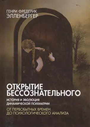 Открытие бессознательного-1. История и эволюция динамической психиатрии. От первобытных времен до психологического анализа — 2693196 — 1