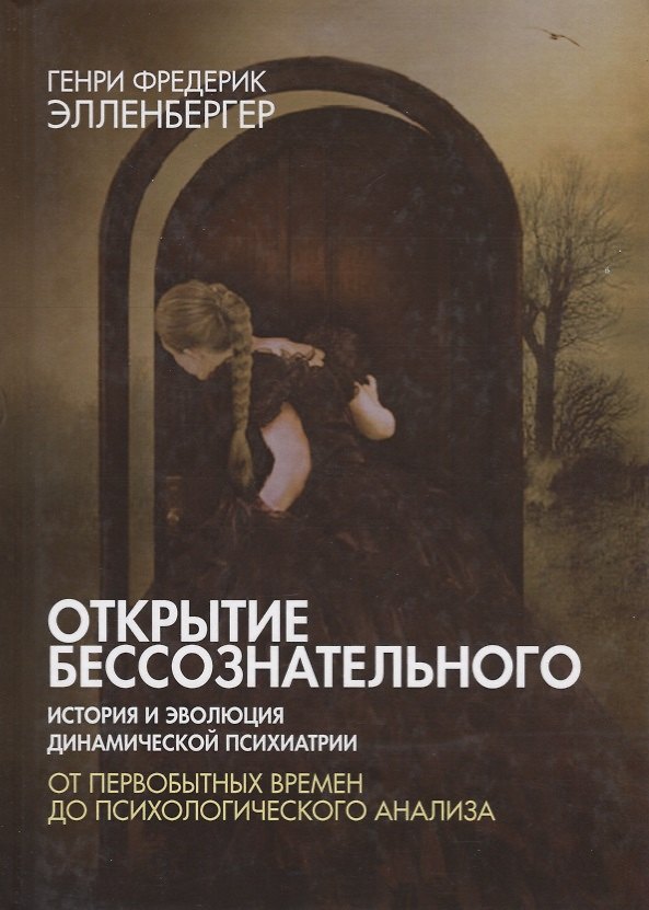 Книга Открытие бессознательного-1. История и эволюция динамической психиатрии. От первобытных времен до психологического анализа (Генри Эленбергер) — 1