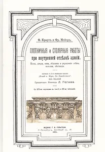 Плотничные и столярные работы при внутренней отделке зданий. Полы, двери, окна, обшивка и украшение стен, потолки, лестницы
