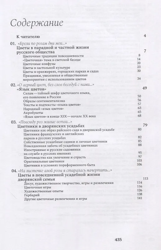 Книга "И Флора уронила к ним цветок...": цветочные традиции и цветочный этикет в частной и общественной жизни России XVIII-начала XX века (Элеонора Басманова) — 2