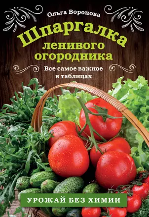 Шпаргалка ленивого огородника. Все самое важное в таблицах — 2903746 — 1