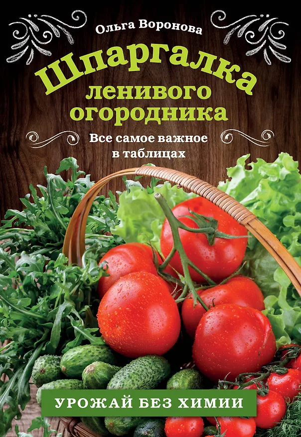 Книга Шпаргалка ленивого огородника. Все самое важное в таблицах (Ольга Воронова) — 1