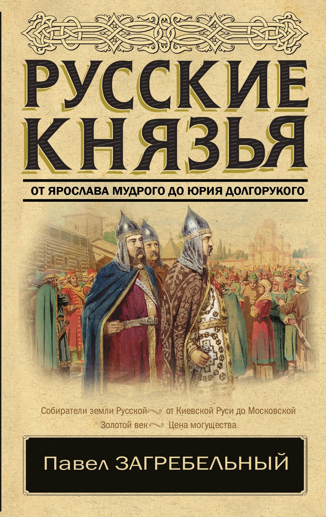 

Русские князья. От Ярослава Мудрого до Юрия Долгорукого