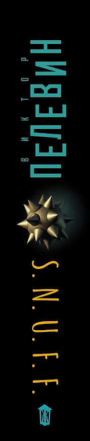 Книга S.N.U.F.F. (Виктор Пелевин) — 3