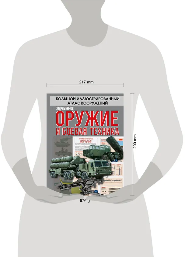 Книга Современное оружие и боевая техника (Вячеслав Ликсо) — 4
