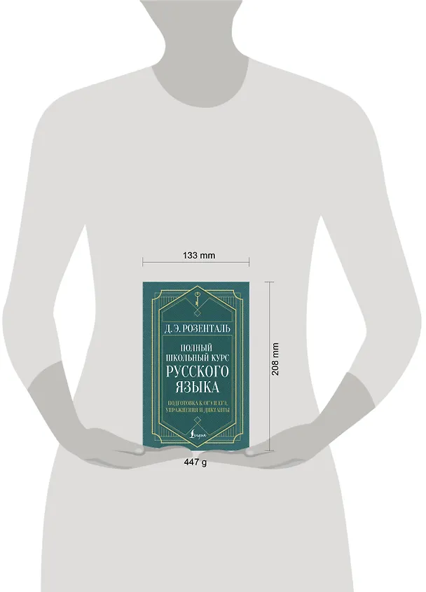 Книга Полный школьный курс русского языка: подготовка к ОГЭ и ЕГЭ, упражнения и диктанты (Дитмар Розенталь) — 6