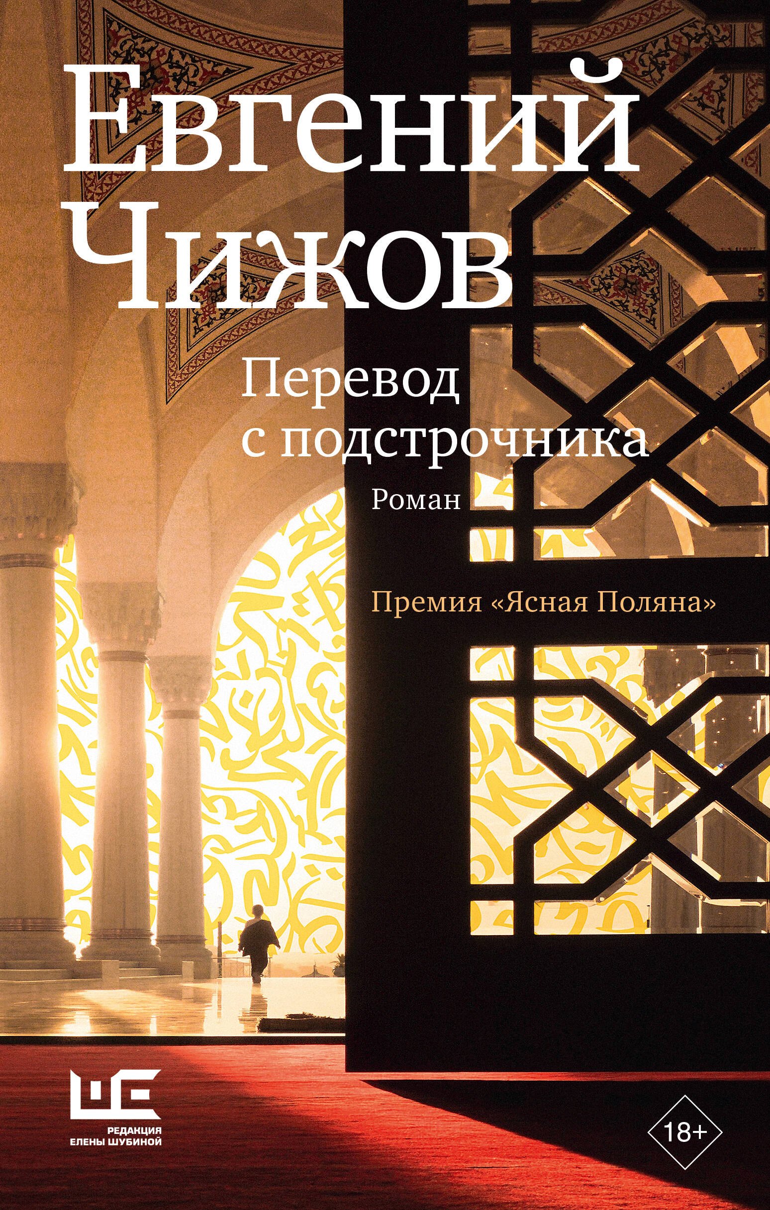 Евгений Львович Чижов Перевод с подстрочника