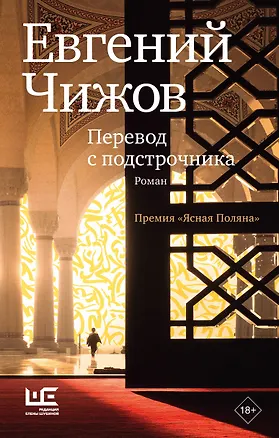 Книга Перевод с подстрочника (Евгений Чижов)