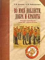 Во имя доблести добра и красоты — 2140182 — 1