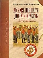 Книга Во имя доблести добра и красоты (Татьяна Ильина) — 1