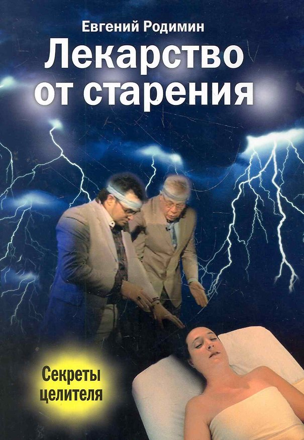 Книга Лекарство от старения. Секреты целителя / (мягк). Родимин Е. (Диля) () — 1