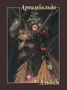 Арчимбольдо