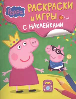 Свинка Пеппа. Раскраски и игры с наклейками — 2441780 — 1