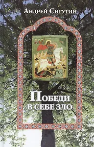 Победи в себе зло. Сборник публикаций. Сигутин А.В.