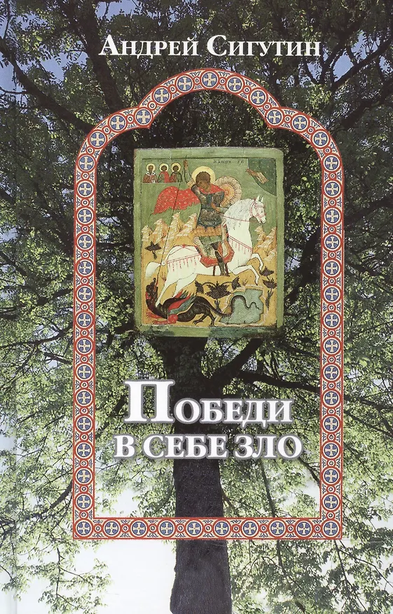 Книга Победи в себе зло. Сборник публикаций. Сигутин А.В. () — 1