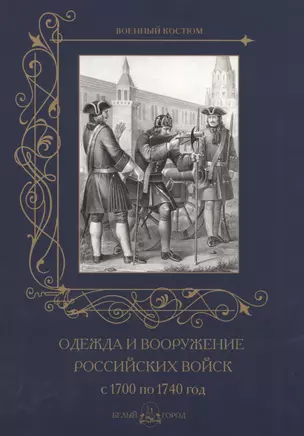 Одежда и вооружение российских войск с 1700 по 1740 год — 2490621 — 1