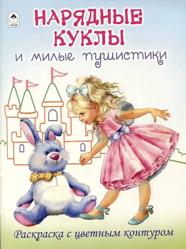 Книга Нарядные куклы и милые пушистики. Раскраски с цветным контуром (Д. Рулев) — 1