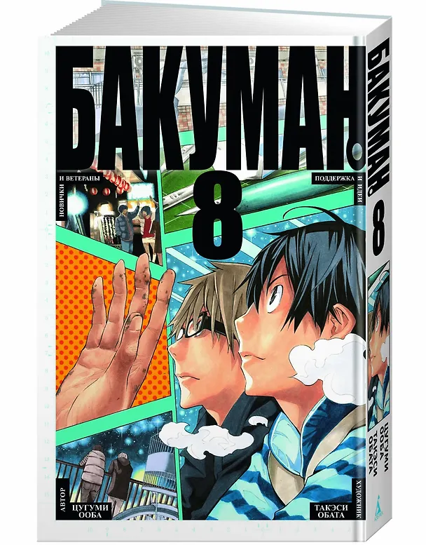 Бакуман. Книга 8 (Том 15, 16) - Новички и ветераны. Поддержка и идеи. (Bakuman). Манга 2775982 — 2