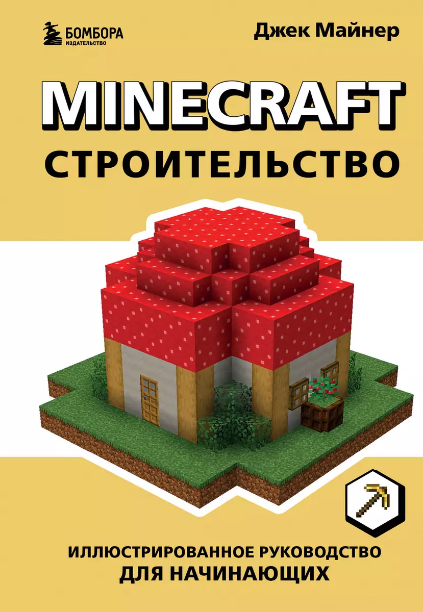 Minecraft. Строительство. Иллюстрированное руководство для начинающих (Джек  Майнер) - купить книгу с доставкой в интернет-магазине «Читай-город». ISBN:  978-5-04-172218-0