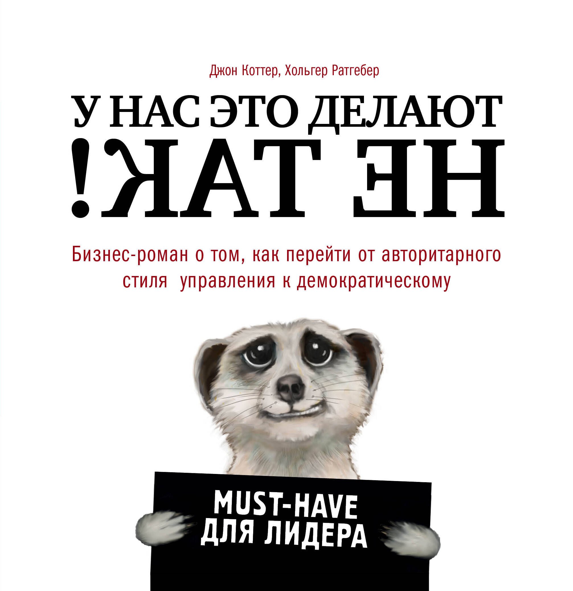 

У нас это делают не так! Бизнес-роман о том, как перейти от авторитарного стиля управления к демократическому (must-have для лидера)