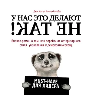 Книга У нас это делают не так! Бизнес-роман о том, как перейти от авторитарного стиля управления к демократическому (must-have для лидера) (Джон П. Коттер, Холгер Ратгебер)