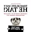 У нас это делают не так! Бизнес-роман о том, как перейти от авторитарного стиля управления к демократическому (must-have для лидера) — 2624437 — 1