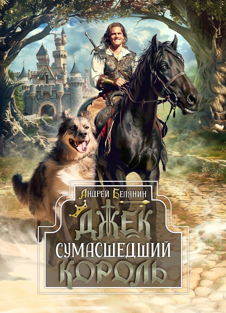 Андрей Олегович Белянин «Джек Сумасшедший король. Коллекционное издание»