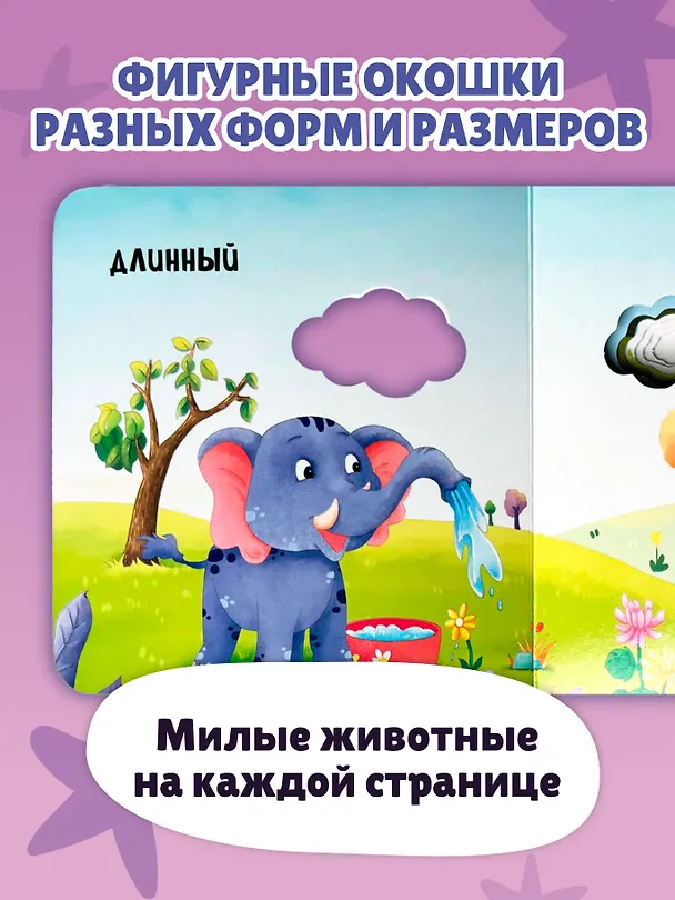 Книга Загляни в окошко! Сравнения () — 7