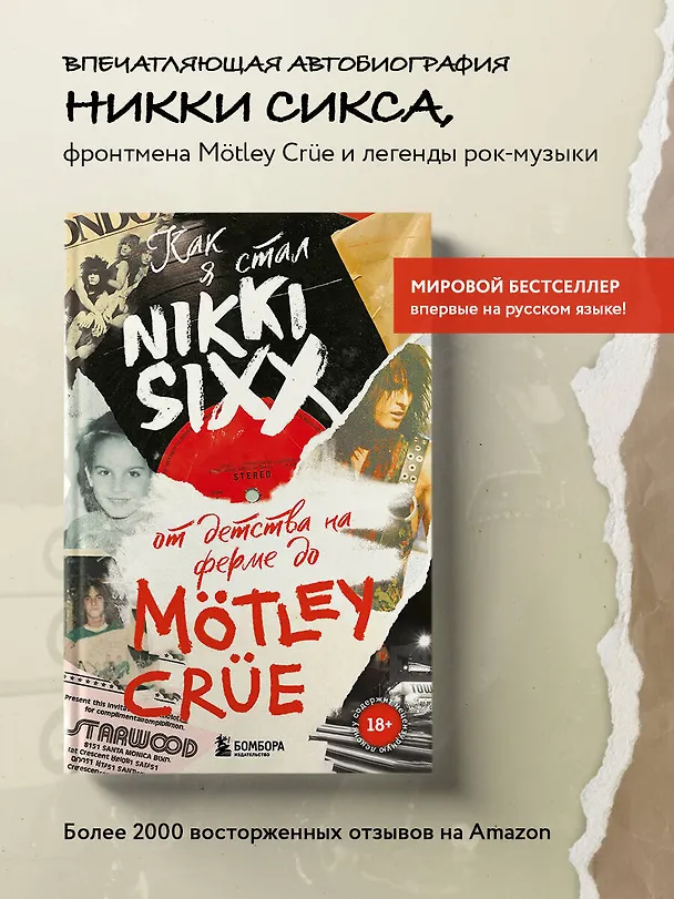 Книга Как я стал Nikki Sixx: от детства на ферме до Motley Crue (Никки Сикс) — 6