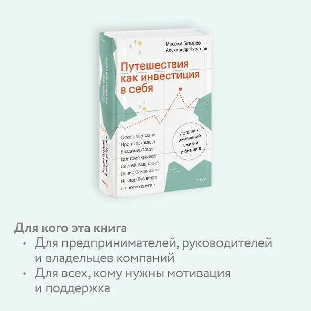 Книга Путешествия как инвестиция в себя. Источник изменений в жизни и бизнесе (Максим Батырев, Александр Чуранов) — 6