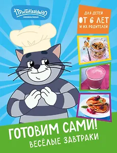 Простоквашино. Готовим сами! Веселые завтраки