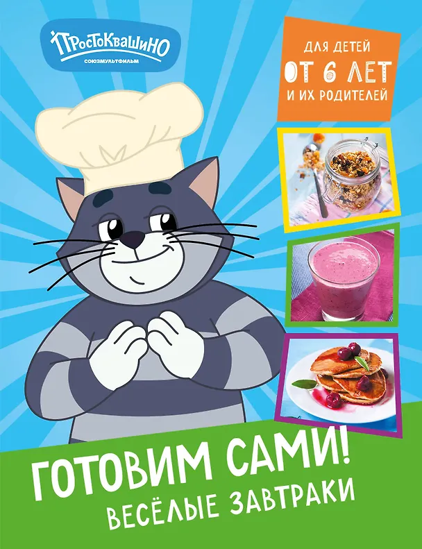 Книга Простоквашино. Готовим сами! Веселые завтраки () — 1