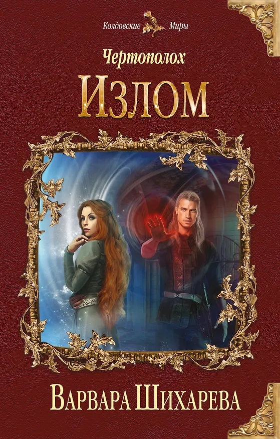 Книга Чертополох. Излом (Варвара Шихарева) — 1